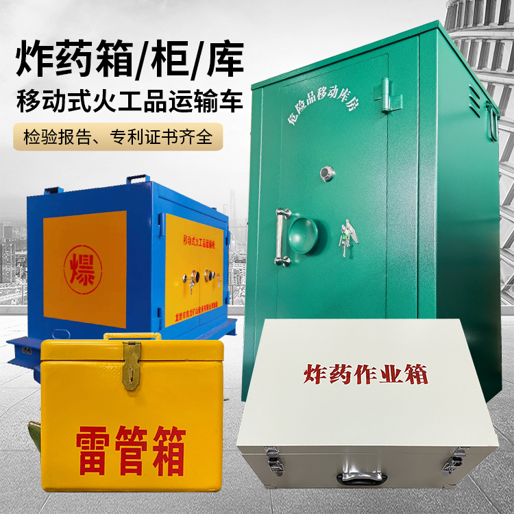 连江易爆品存放柜 炸药柜 凯龙火工品存放柜型号解析与核心功能