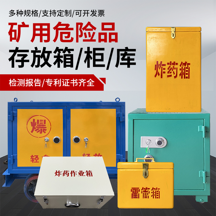 连江爆破作业安全关键：为何必须配备专业危险品存放箱
